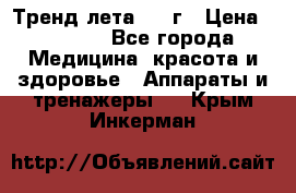 Тренд лета 2015г › Цена ­ 1 430 - Все города Медицина, красота и здоровье » Аппараты и тренажеры   . Крым,Инкерман